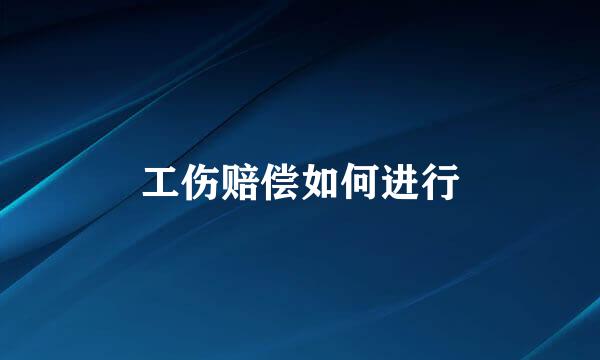 工伤赔偿如何进行