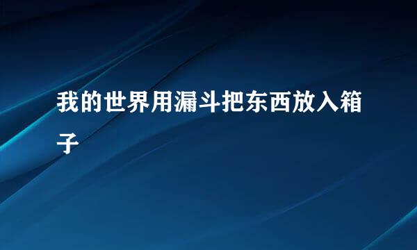我的世界用漏斗把东西放入箱子