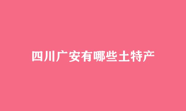 四川广安有哪些土特产