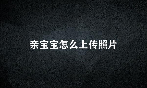 亲宝宝怎么上传照片
