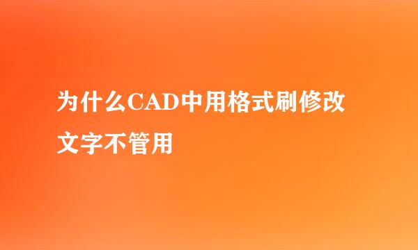 为什么CAD中用格式刷修改文字不管用