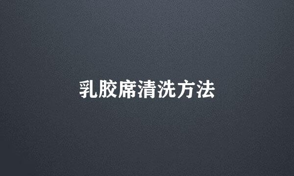 乳胶席清洗方法