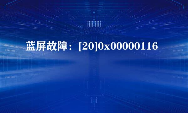 蓝屏故障：[20]0x00000116