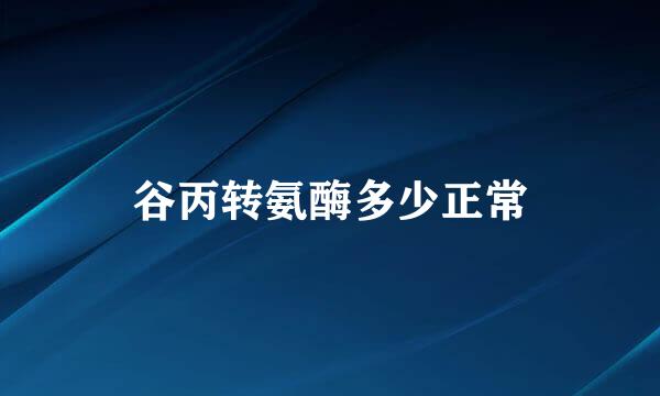 谷丙转氨酶多少正常