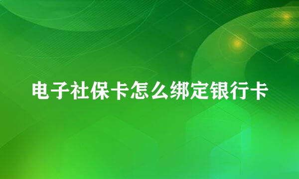 电子社保卡怎么绑定银行卡