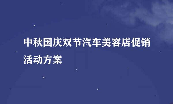 中秋国庆双节汽车美容店促销活动方案