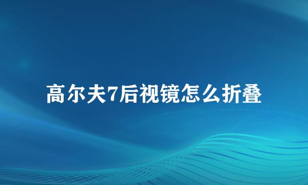高尔夫7后视镜怎么折叠
