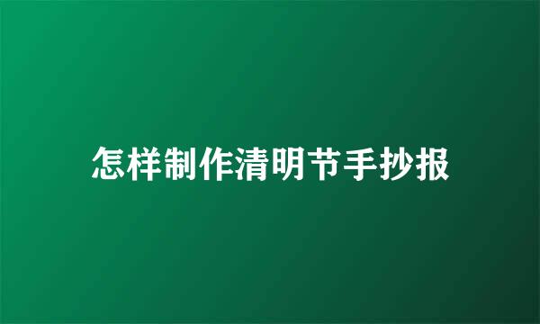 怎样制作清明节手抄报