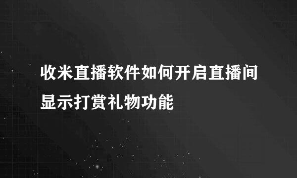 收米直播软件如何开启直播间显示打赏礼物功能