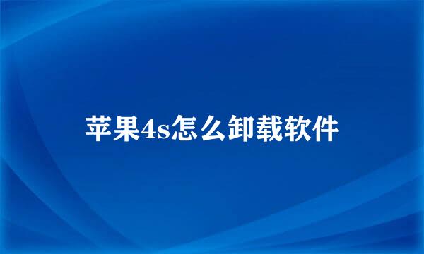 苹果4s怎么卸载软件