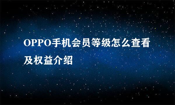 OPPO手机会员等级怎么查看及权益介绍