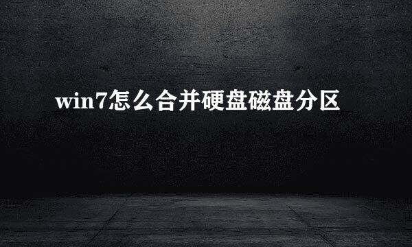 win7怎么合并硬盘磁盘分区