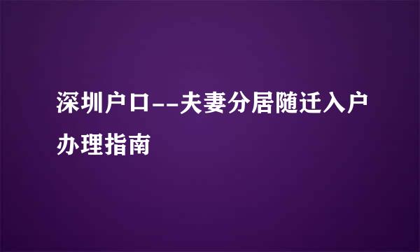 深圳户口--夫妻分居随迁入户办理指南