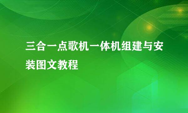 三合一点歌机一体机组建与安装图文教程