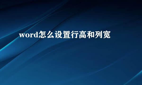 word怎么设置行高和列宽