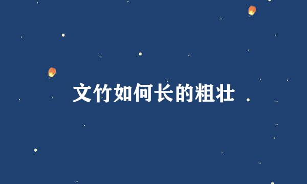 文竹如何长的粗壮