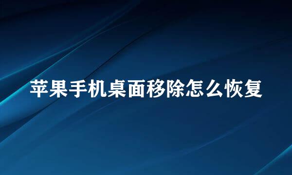苹果手机桌面移除怎么恢复