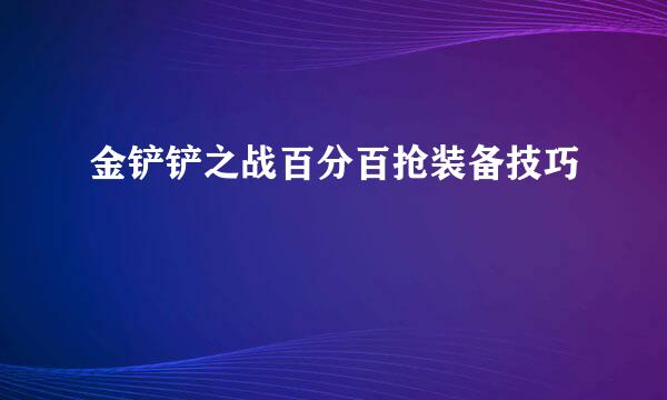 金铲铲之战百分百抢装备技巧