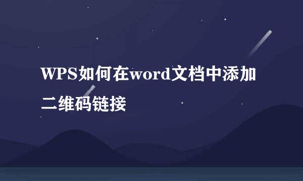 WPS如何在word文档中添加二维码链接
