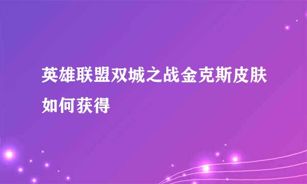 英雄联盟双城之战金克斯皮肤如何获得
