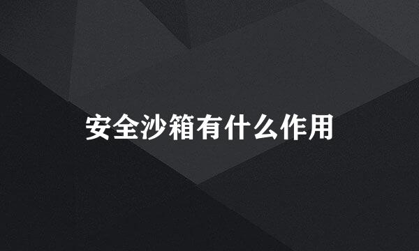 安全沙箱有什么作用