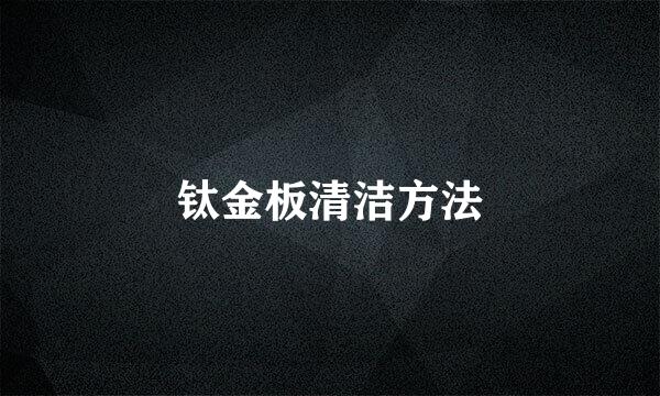 钛金板清洁方法