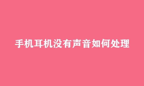 手机耳机没有声音如何处理