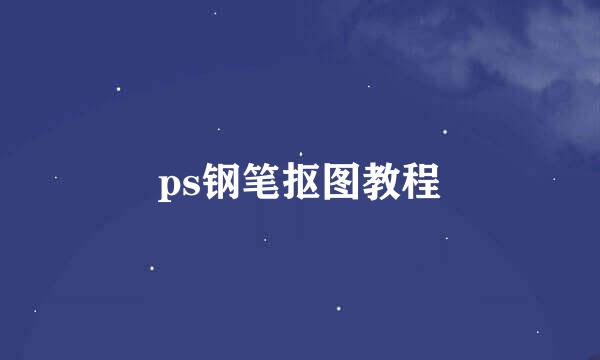 ps钢笔抠图教程