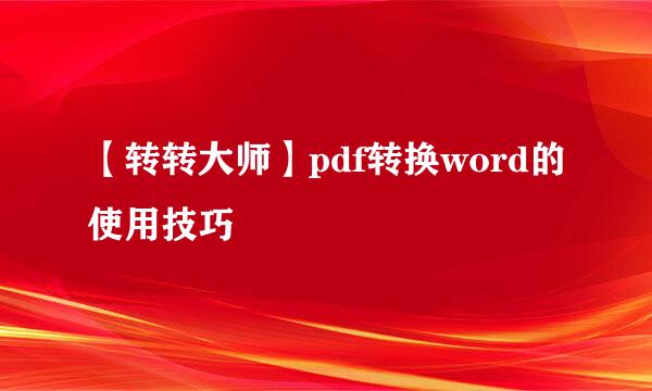 【转转大师】pdf转换word的使用技巧