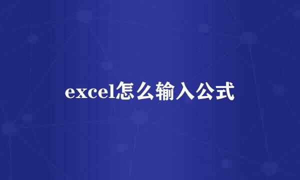 excel怎么输入公式