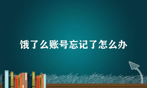 饿了么账号忘记了怎么办