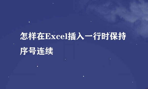 怎样在Excel插入一行时保持序号连续