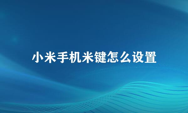 小米手机米键怎么设置
