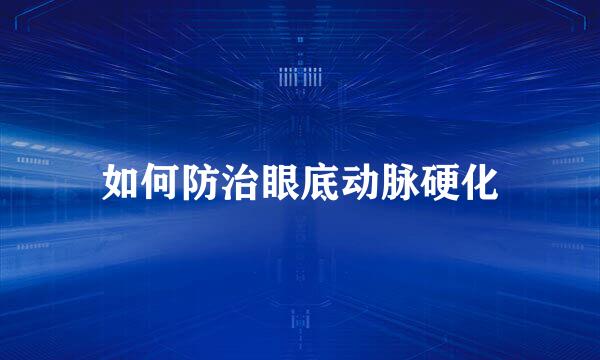 如何防治眼底动脉硬化