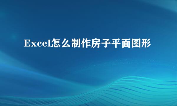 Excel怎么制作房子平面图形