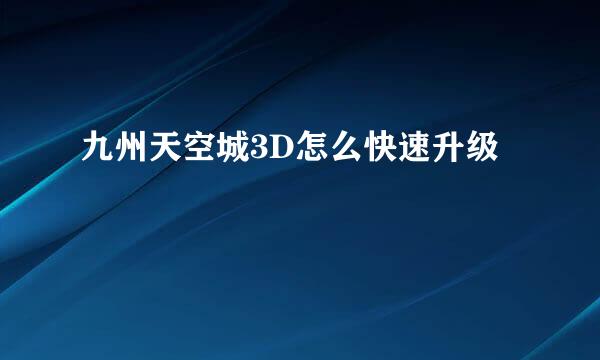 九州天空城3D怎么快速升级