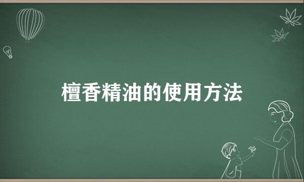 檀香精油的使用方法