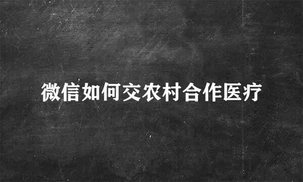 微信如何交农村合作医疗