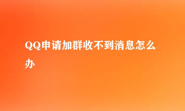 QQ申请加群收不到消息怎么办