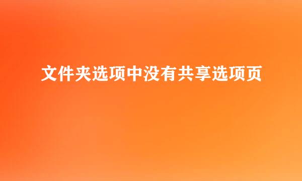 文件夹选项中没有共享选项页
