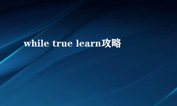 while true learn攻略