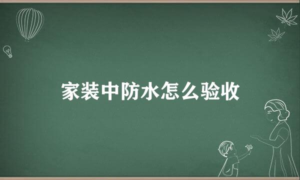 家装中防水怎么验收
