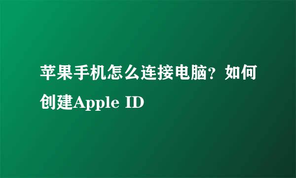 苹果手机怎么连接电脑？如何创建Apple ID