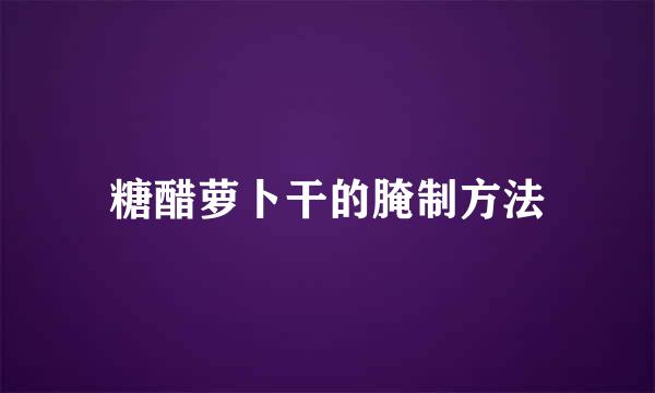 糖醋萝卜干的腌制方法