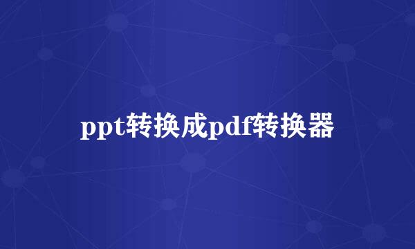 ppt转换成pdf转换器