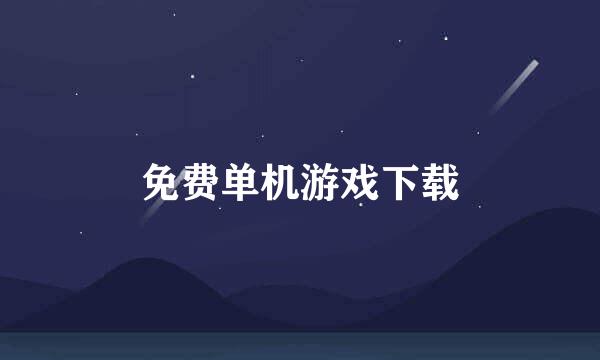 免费单机游戏下载