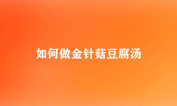 如何做金针菇豆腐汤