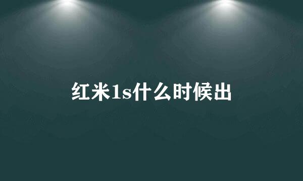 红米1s什么时候出