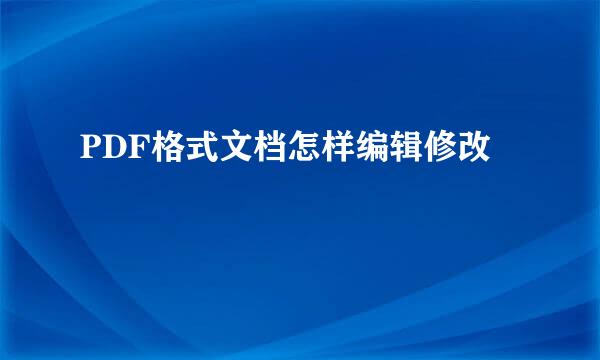 PDF格式文档怎样编辑修改