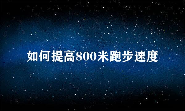 如何提高800米跑步速度